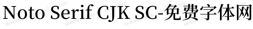 Noto Serif CJK SC字体转换